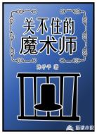 关不住的魔术师