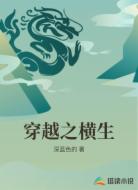 穿越之横生