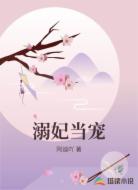 溺妃当宠