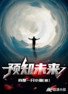 预知未来