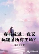 穿书反派:我又玩蹦了所有主角?
