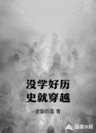 没学好历史就穿越