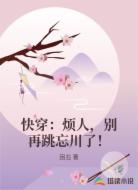 快穿：烦人，别再跳忘川了！