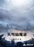 天穹仙魔录