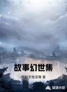 故事幻世集