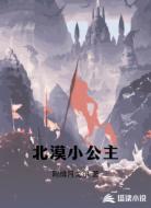 北漠小公主