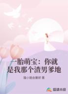 一胎萌宝：你就是我那个渣男爹地