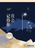我会记得你
