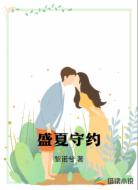 盛夏守约