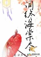 词终海棠尽