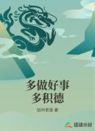 多做好事多积德