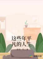 这些年平凡的人生