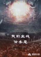 我的主线任务是