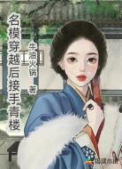 名模穿越后接手青楼
