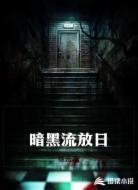 暗黑流放日