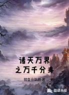 诸天万界之万千分身