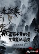 富家千金的重生帮复仇爽文