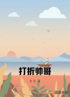 打折帅哥