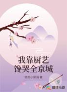 我靠厨艺馋哭全京城