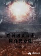 恐怖游戏我无限作死变强
