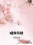 嫡女天骄