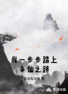 我一步步踏上争仙之路