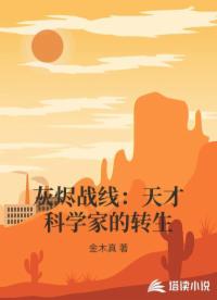 灰烬战线：天才科学家的转生