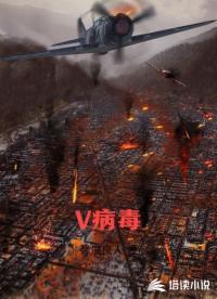 V病毒