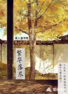 繁华落尽2022