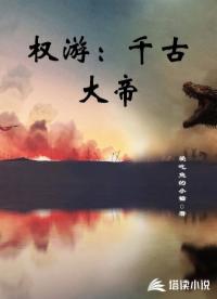 权游：千古大帝