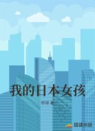 我的日本女孩