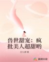 獸世甜寵：瘋批美人超甜喲