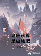 因过于祖安被送到异界当虫群