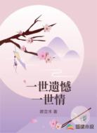 一世遗憾一世情