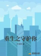 重生之守护你