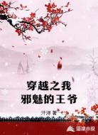 穿越之我邪魅的王爷