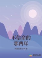 不信命的那两年