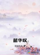 韶华叹