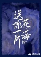 送你一片花海