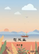 慰风尘