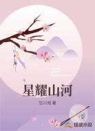 星耀山河