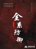 全系防御