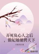 弄死负心人之后，傲妃她驰骋天下