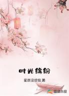 时光缤纷