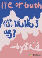 你说谎了吗？