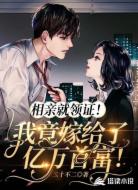 相亲就领证!我竟嫁给了亿万首富