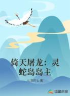 倚天屠龙：灵蛇岛岛主