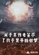 关于某作者签不了约于是开始做梦