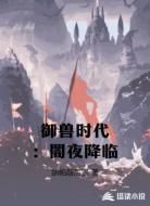 御兽时代：闇夜降临