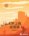 末世之我意逍遙
